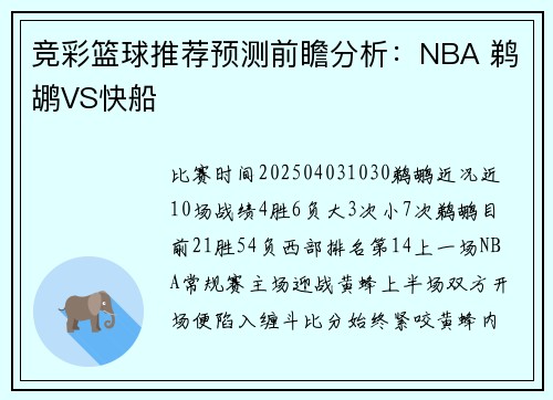 竞彩篮球推荐预测前瞻分析：NBA 鹈鹕VS快船