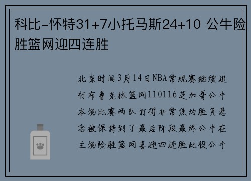 科比-怀特31+7小托马斯24+10 公牛险胜篮网迎四连胜