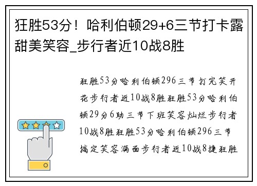 狂胜53分！哈利伯顿29+6三节打卡露甜美笑容_步行者近10战8胜