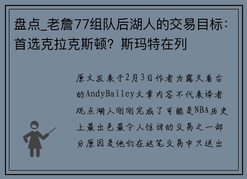 盘点_老詹77组队后湖人的交易目标：首选克拉克斯顿？斯玛特在列