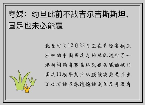 粤媒：约旦此前不敌吉尔吉斯斯坦，国足也未必能赢