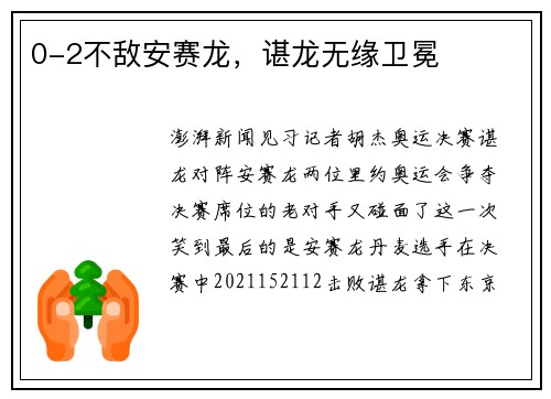 0-2不敌安赛龙，谌龙无缘卫冕