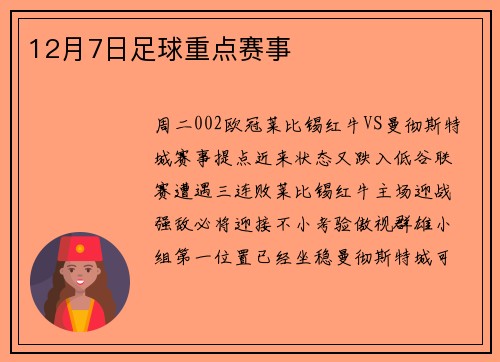 12月7日足球重点赛事