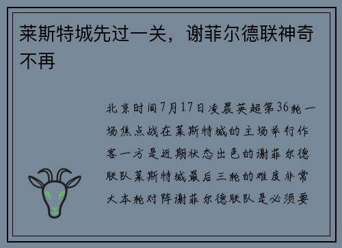 莱斯特城先过一关，谢菲尔德联神奇不再