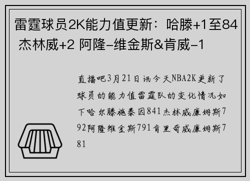 雷霆球员2K能力值更新：哈滕+1至84 杰林威+2 阿隆-维金斯&肯威-1