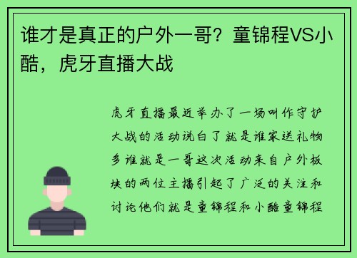 谁才是真正的户外一哥？童锦程VS小酷，虎牙直播大战