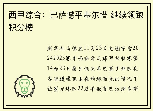 西甲综合：巴萨憾平塞尔塔 继续领跑积分榜