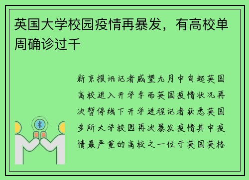 英国大学校园疫情再暴发，有高校单周确诊过千