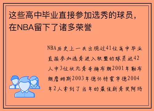 这些高中毕业直接参加选秀的球员，在NBA留下了诸多荣誉