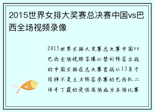 2015世界女排大奖赛总决赛中国vs巴西全场视频录像