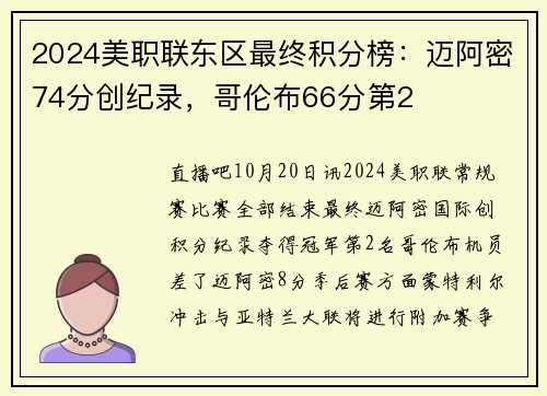 2024美职联东区最终积分榜：迈阿密74分创纪录，哥伦布66分第2