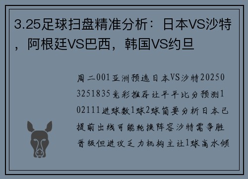 3.25足球扫盘精准分析：日本VS沙特，阿根廷VS巴西，韩国VS约旦
