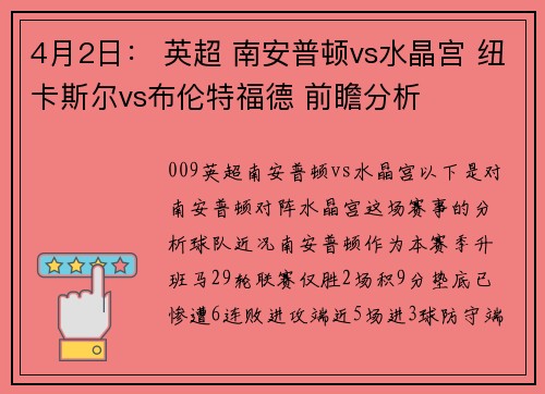 4月2日： 英超 南安普顿vs水晶宫 纽卡斯尔vs布伦特福德 前瞻分析