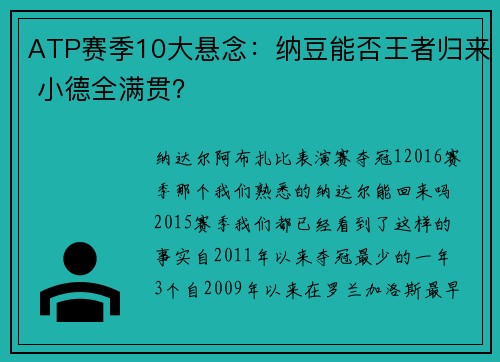 ATP赛季10大悬念：纳豆能否王者归来 小德全满贯？