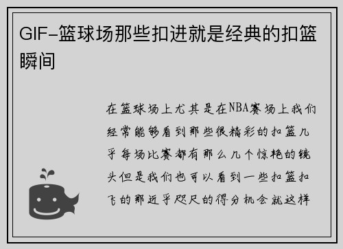 GIF-篮球场那些扣进就是经典的扣篮瞬间