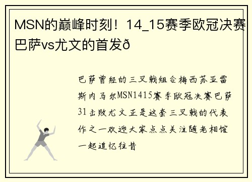 MSN的巅峰时刻！14_15赛季欧冠决赛巴萨vs尤文的首发👀