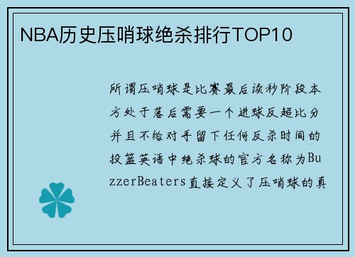 NBA历史压哨球绝杀排行TOP10