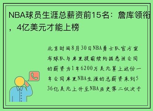 NBA球员生涯总薪资前15名：詹库领衔，4亿美元才能上榜