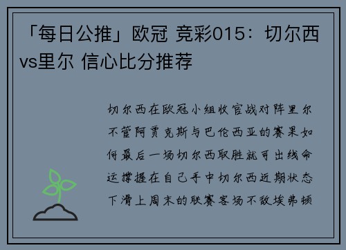 「每日公推」欧冠 竞彩015：切尔西vs里尔 信心比分推荐