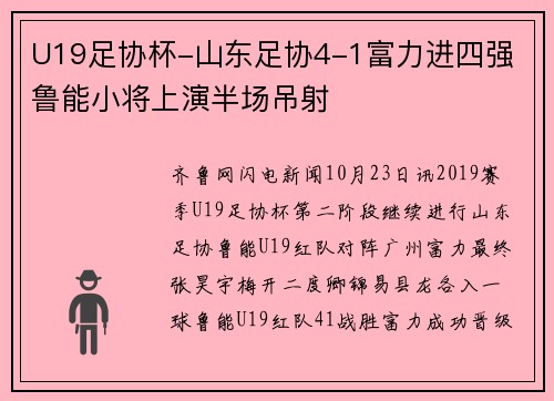 U19足协杯-山东足协4-1富力进四强 鲁能小将上演半场吊射