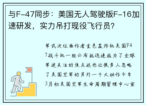 与F-47同步：美国无人驾驶版F-16加速研发，实力吊打现役飞行员？