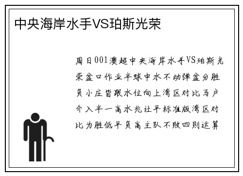 中央海岸水手VS珀斯光荣