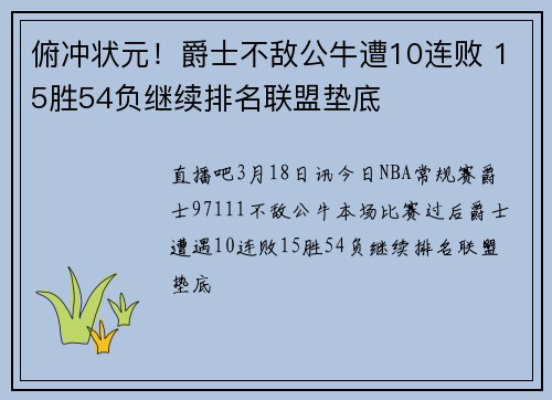 俯冲状元！爵士不敌公牛遭10连败 15胜54负继续排名联盟垫底