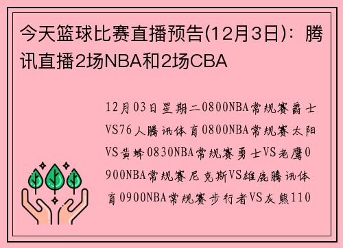 今天篮球比赛直播预告(12月3日)：腾讯直播2场NBA和2场CBA