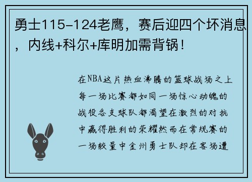 勇士115-124老鹰，赛后迎四个坏消息，内线+科尔+库明加需背锅！