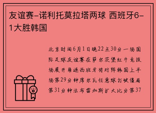 友谊赛-诺利托莫拉塔两球 西班牙6-1大胜韩国