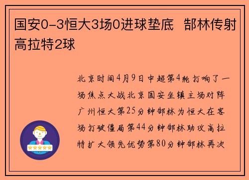 国安0-3恒大3场0进球垫底  郜林传射高拉特2球