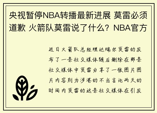 央视暂停NBA转播最新进展 莫雷必须道歉 火箭队莫雷说了什么？NBA官方声明全文无道歉