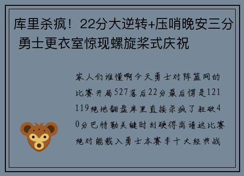 库里杀疯！22分大逆转+压哨晚安三分 勇士更衣室惊现螺旋桨式庆祝