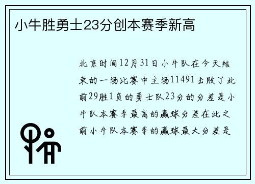 小牛胜勇士23分创本赛季新高