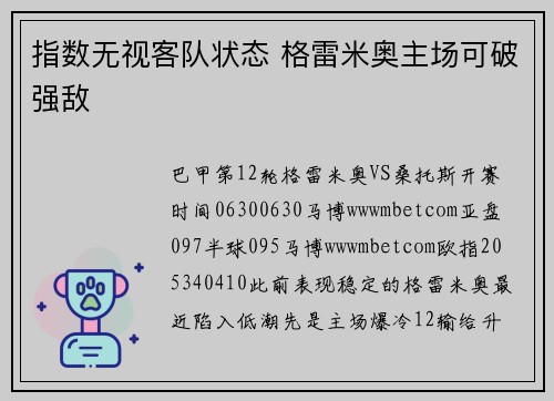 指数无视客队状态 格雷米奥主场可破强敌