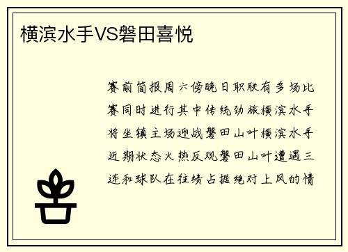 横滨水手VS磐田喜悦