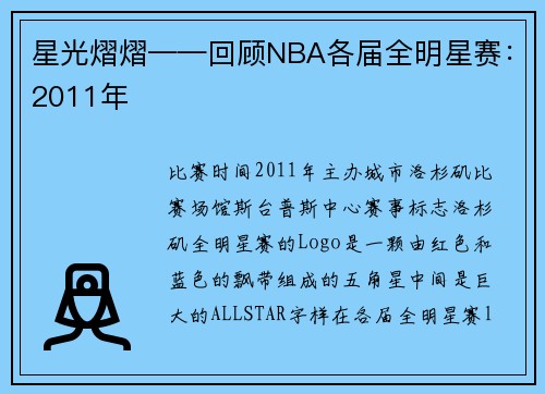 星光熠熠——回顾NBA各届全明星赛：2011年
