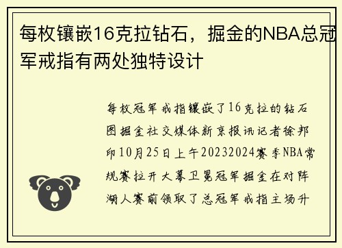 每枚镶嵌16克拉钻石，掘金的NBA总冠军戒指有两处独特设计