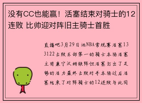 没有CC也能赢！活塞结束对骑士的12连败 比帅迎对阵旧主骑士首胜