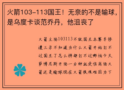 火箭103-113国王！无奈的不是输球，是乌度卡谈范乔丹，他沮丧了