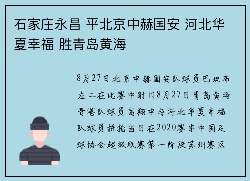 石家庄永昌 平北京中赫国安 河北华夏幸福 胜青岛黄海