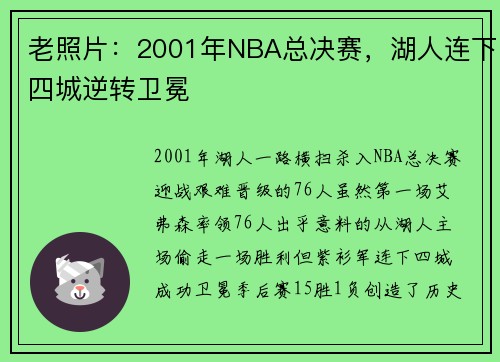 老照片：2001年NBA总决赛，湖人连下四城逆转卫冕