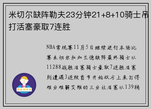 米切尔缺阵勒夫23分钟21+8+10骑士吊打活塞豪取7连胜