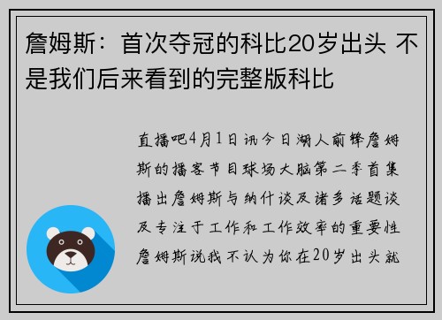 詹姆斯：首次夺冠的科比20岁出头 不是我们后来看到的完整版科比