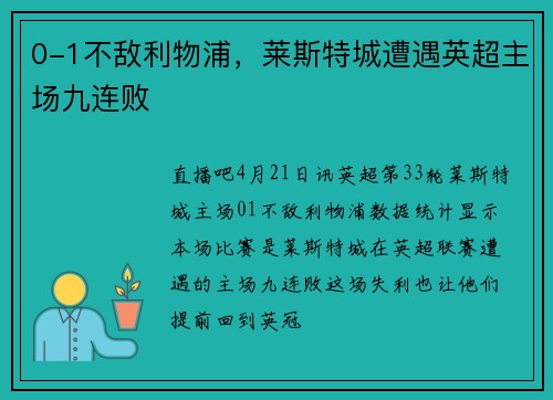 0-1不敌利物浦，莱斯特城遭遇英超主场九连败