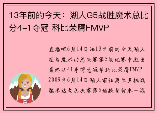 13年前的今天：湖人G5战胜魔术总比分4-1夺冠 科比荣膺FMVP