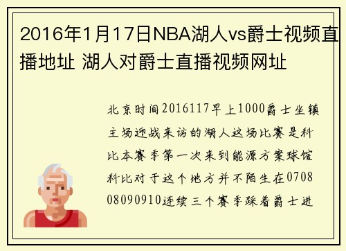 2016年1月17日NBA湖人vs爵士视频直播地址 湖人对爵士直播视频网址