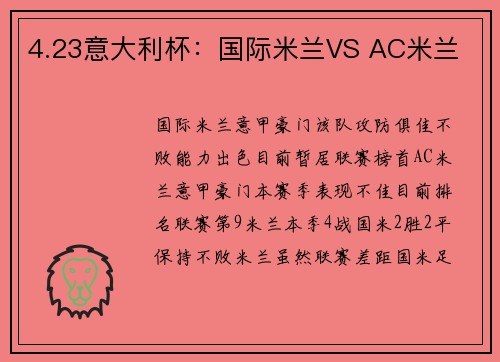 4.23意大利杯：国际米兰VS AC米兰