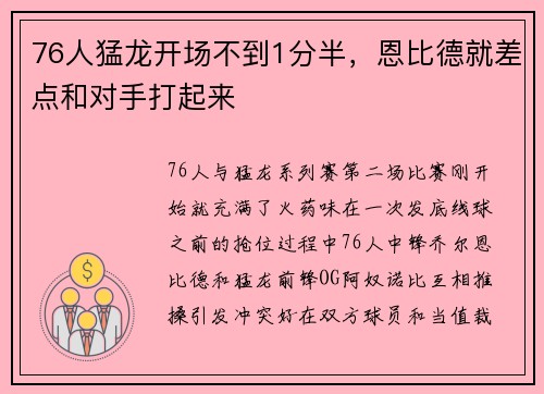 76人猛龙开场不到1分半，恩比德就差点和对手打起来