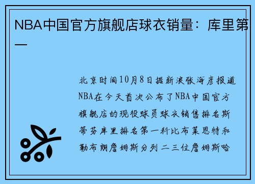 NBA中国官方旗舰店球衣销量：库里第一